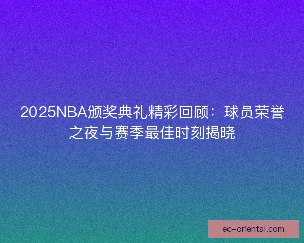 2025NBA颁奖典礼精彩回顾：球员荣誉之夜与赛季最佳时刻揭晓