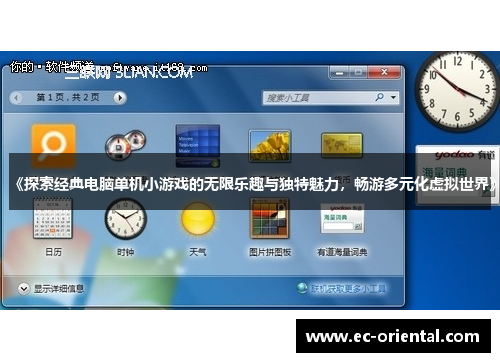 《探索经典电脑单机小游戏的无限乐趣与独特魅力，畅游多元化虚拟世界》